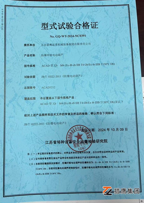 防爆電動葫蘆試驗合格證書